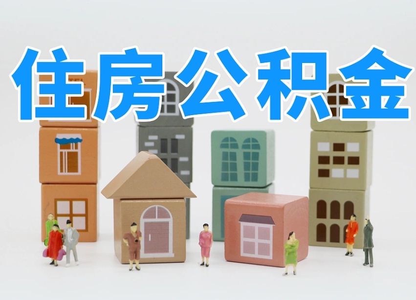 宁波安庆公积金黄牛能提取吗（安庆市住房公积金可以提取吗）